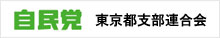自民党 東京都支部連合会ホームページ