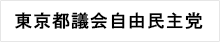 東京都議会自由民主党ホームページ